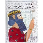 کتاب رنگ‌آمیزی نقش‌برجسته‌های هخامنشی