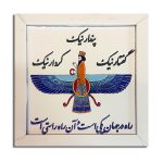 کاشی فروهر با قاب در 4 اندازه