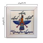 کاشی فروهر با قاب در 4 اندازه - Image 2