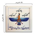 کاشی فروهر با قاب در 4 اندازه - Image 5