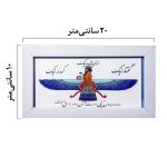 کاشی فروهر با قاب در 4 اندازه - Image 3