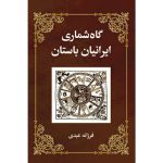 کتاب گاه‌شماری ایرانیان باستان