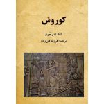 کتاب کوروش