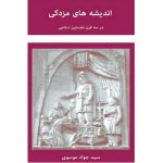کتاب اندیشه‌های مزدکی