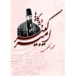 کتاب امیرکبیر و دیدگاه‌ها (جلد سخت)