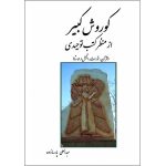 کتاب کوروش از منظر کتب توحیدی