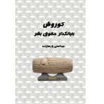 کتاب کوروش بنیانگذار حقوق بشر (جلد سخت)