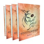 کتاب آیین پیوند در جهان ایرانی - ۳جلدی (جلد سخت)
