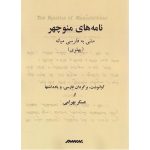 کتاب نامه‌های منوچهر