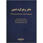 کتاب دفتر وِجَرکرد دینی