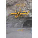 کتاب زندگی و آثار بزرگمهر حکیم در جستجوی خرد