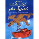 کتاب داستان کرکس شدن کشتیران ماهر