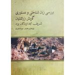 کتاب بررسی زبان‌شناسی و دستوری گویش زرتشتیان شریف‌آباد اردکان یزد