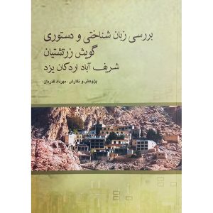 کتاب بررسی زبان‌شناسی و دستوری گویش زرتشتیان شریف‌آباد اردکان یزد