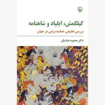 کتاب گیلگمش، ایلیاد و شاهنامه