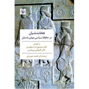 کتاب هخامنشیان در حافظه سیاسی جهان باستان