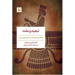 کتاب تبعید و ملت