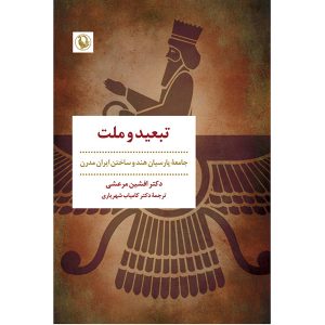 کتاب تبعید و ملت