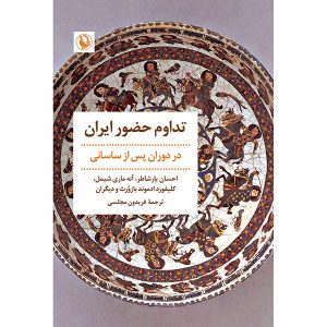 کتاب تداوم حضور ایران