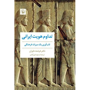 کتاب تداوم هویت ایرانی