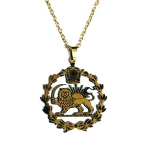 گردنبند شیر و خورشید