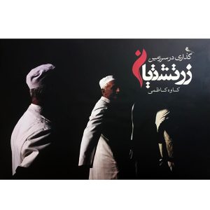 کتاب گذاری در سرزمین زرتشتیان