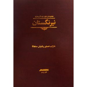 کتاب نیرنگستان (جلد سخت)
