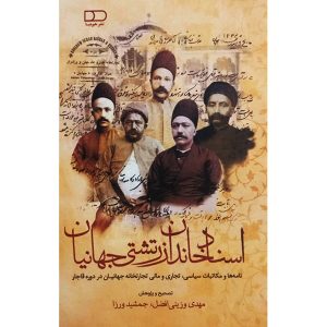 کتاب اسناد خاندان زرتشتی جهانیان (جلد سخت)