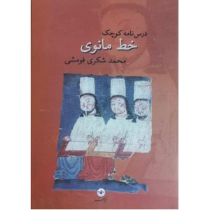 کتاب درسنامه کوچک خط مانوی