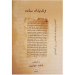 کتاب وندیداد ساده (جهان‌پور)