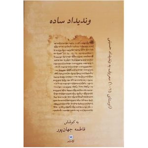 کتاب وندیداد ساده (جهانپور)