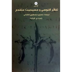 کتاب تفکر گنوسی و مسیحیت متقدم