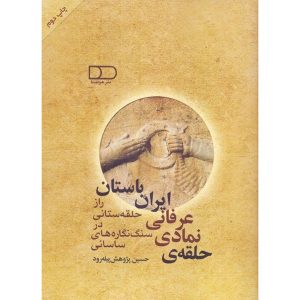 کتاب حلقه‌ی نمادی عرفانی ایران باستان