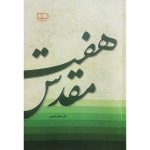 کتاب هفت مقدس