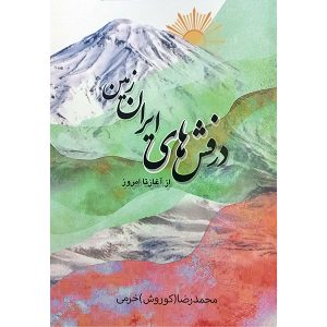 کتاب درفشهای ایران زمین از آغاز تا امروز