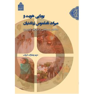 کتاب پویایی هویت و میراث ناملموس زرتشتیان