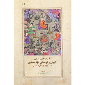 کتاب بازتابهای ادبی، آیینی و فرهنگی مزدیسنایی بر شاهنامه فردوسی