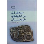 کتاب سیمای زن در اندیشه‌ی خردمندان