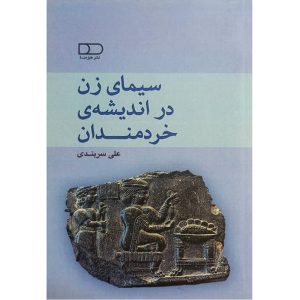 کتاب سیمای زن در اندیشهی خردمندان