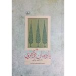 کتاب یادمان گوهری