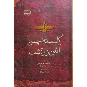 کتاب گلدسته چمن آئین زرتشت