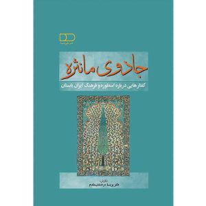 کتاب جادوی مانثره