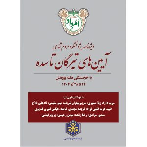 ویژهنامه پژوهشکده مردمشناسی آیینهای تیرگان تا سده