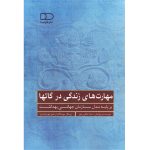 کتاب مهارت‌های زندگی در گاتها