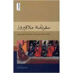 کتاب سفرنامه ملافیروز
