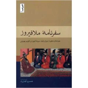 کتاب سفرنامه ملافیروز