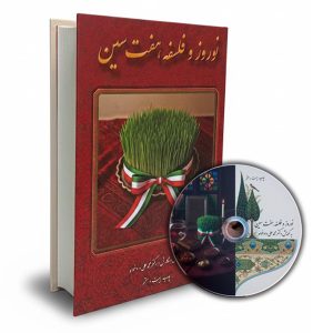 کتاب نوروز و فلسفه هفتسین (جلد سخت) همراه با لوح فشرده چاپ 27