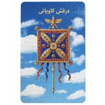 پازل درفش کاویانی