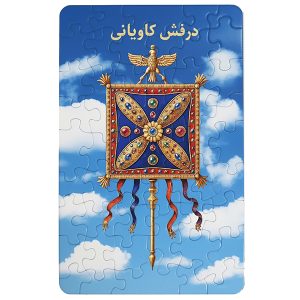 پازل درفش کاویانی