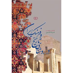 کتاب در روشنای تاریخ و فرهنگ ایران